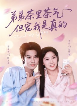 弟弟茶里茶气但宠我是真的