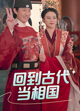 回到古代当相国