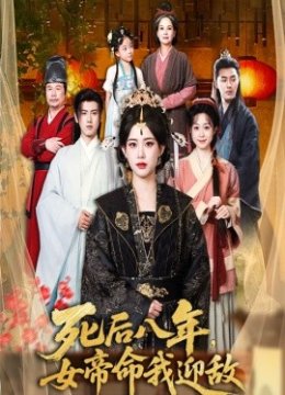 死后八年女帝命我迎敌