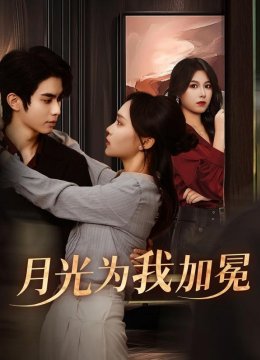 月光为我加冕