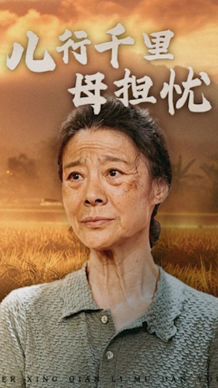 儿行千里母担忧