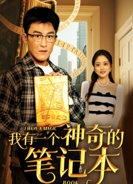 我有一个神奇的笔记本