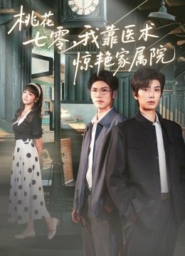 桃花七零我靠医术惊艳家属院