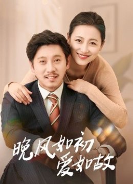 晚风如初爱如故