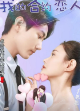 我的合约恋人
