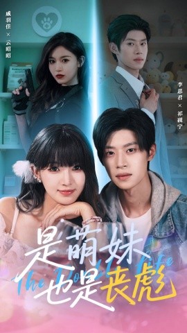 是萌妹也是丧彪