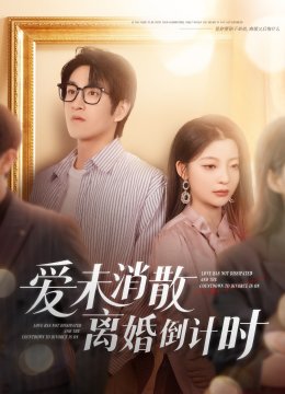 爱未消散离婚倒计时