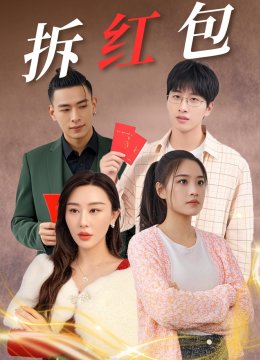 拆红包