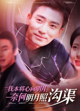 我本将心向明月奈何明月照沟渠