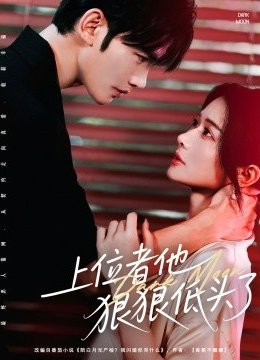 上位者他狠狠低头了