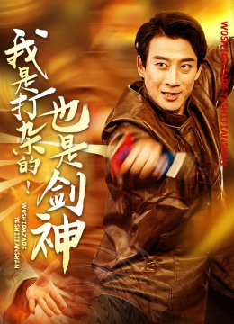 我是打杂的也是剑神