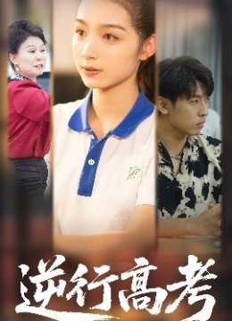 逆行高考之恶有恶报