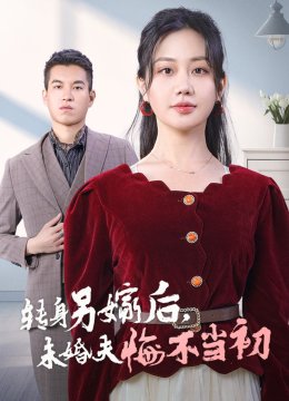 转身另嫁后未婚夫悔不当初