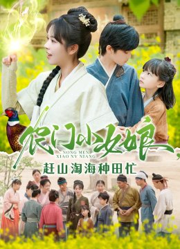 农门小女娘赶山淘海种田忙