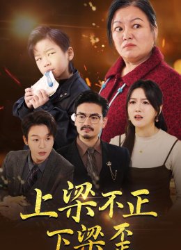 上梁不正下梁歪