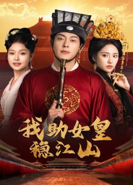 我助女皇稳江山
