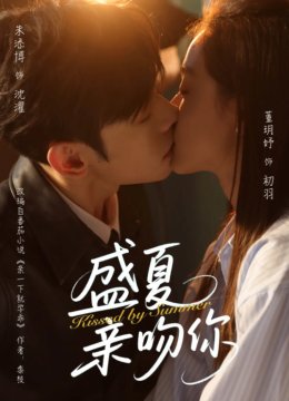 盛夏亲吻你