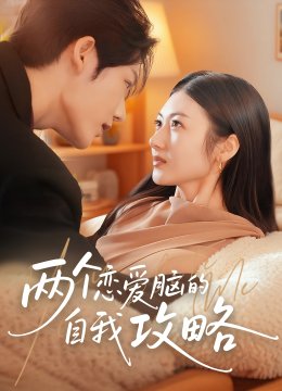 两个恋爱脑的自我攻略