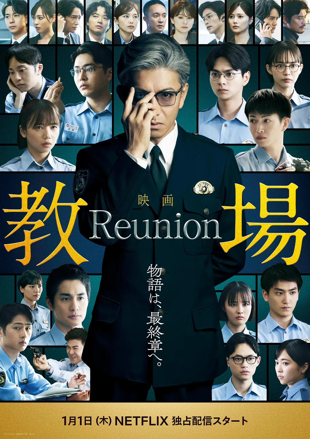 教场 Reunion