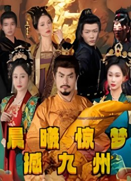 晨曦惊梦撼九州