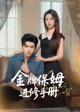 金牌保姆进修手册