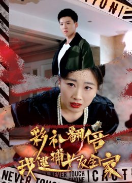 彩礼翻倍我逮捕女友全家