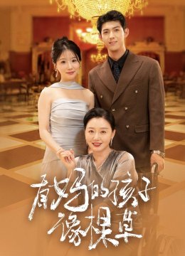 有妈的孩子像棵草