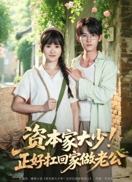 资本家大少正好扛回家做老公