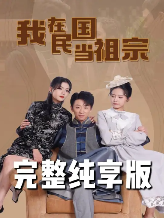 我在民国当祖宗