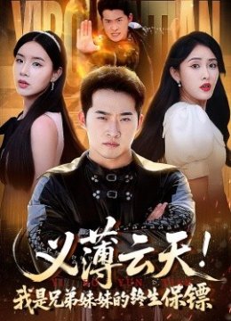 义薄云天我是兄弟妹妹的终生保镖
