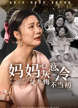 妈妈心灰意冷女儿悔不当初