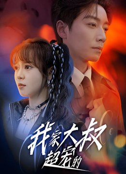 我家大叔超宠的