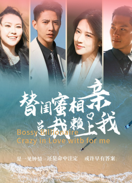 替闺蜜相亲总裁赖上我