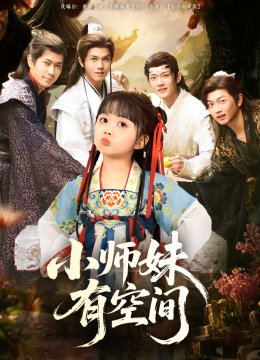 小师妹有空间