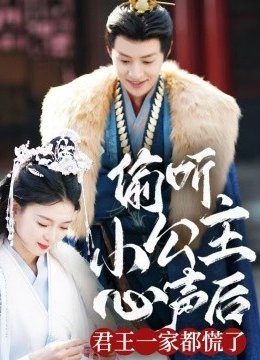 偷听小公主心声后君王一家都慌了
