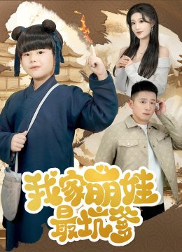 我家萌娃最坑爹