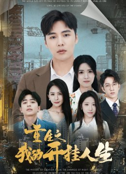 重生之我的开挂人生