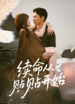 续命从贴贴开始