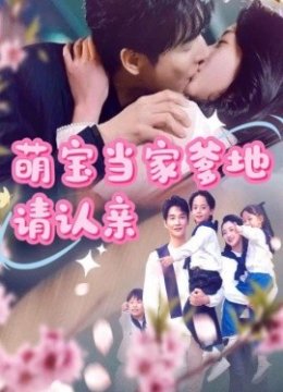 萌宝当家爹地请认亲