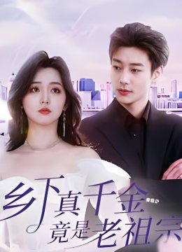 乡下真千金竟是老祖宗