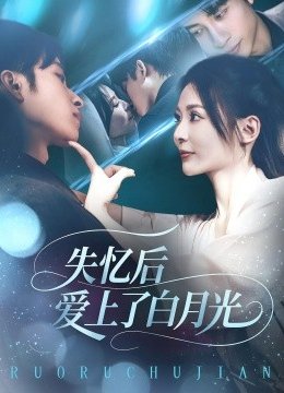 失忆后爱上了白月光