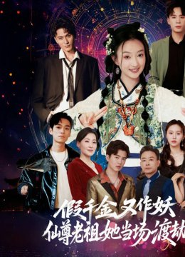 假千金又作妖仙尊老祖她当场渡劫