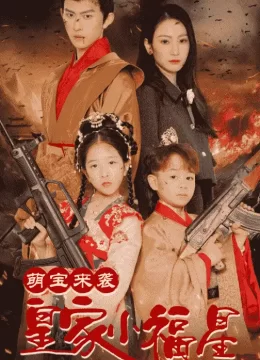 萌宝来袭皇家小福星