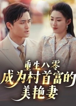 重生八零成为村首富的美艳妻