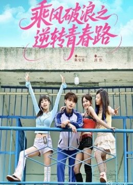 乘风破浪之逆转青春路