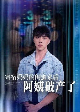 寄宿妈妈的闺蜜家后阿姨破产了