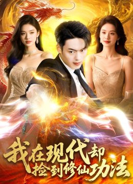 我在现代却捡到修仙功法