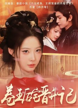 卷王后宅晋升记