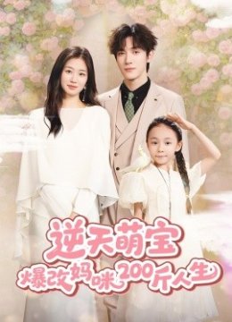 逆天萌宝爆改妈咪两百斤人生