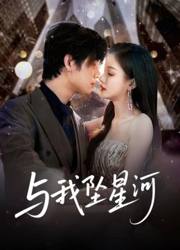 与我坠星河
